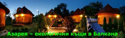 Азарея - екологично селище