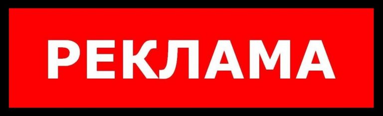 Реклама